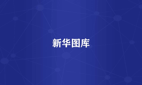 新华图库