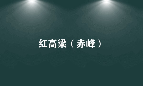 红高粱（赤峰）