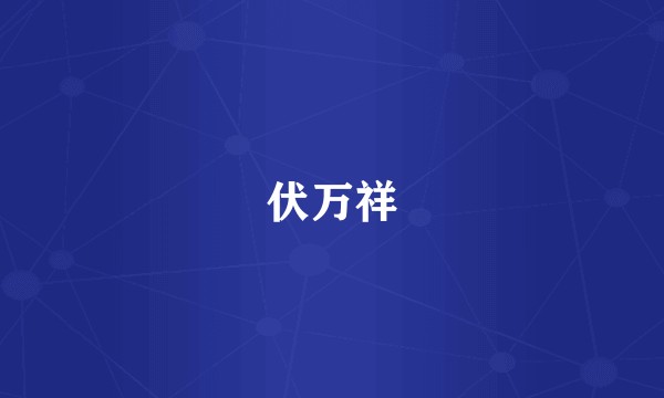 伏万祥