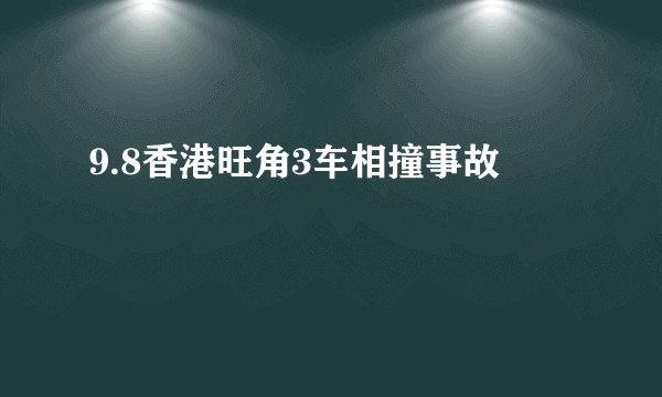 9.8香港旺角3车相撞事故
