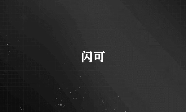 闪可