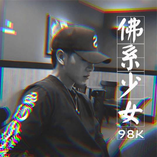 公牛和母牛（98k演唱的电子音乐单曲）