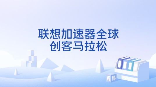 联想加速器全球创客马拉松