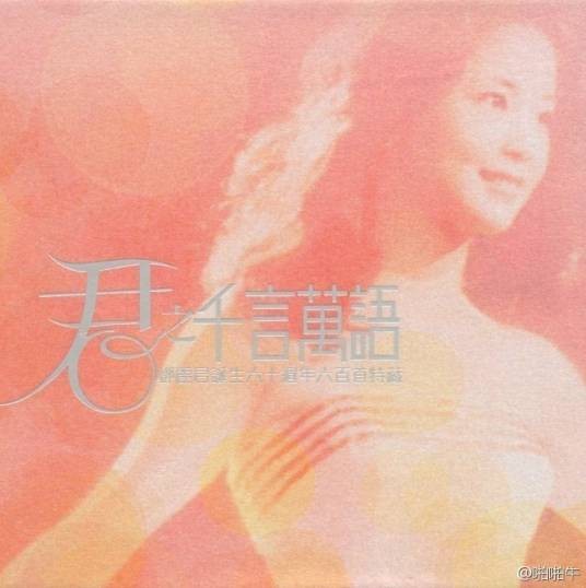 君之千言万语