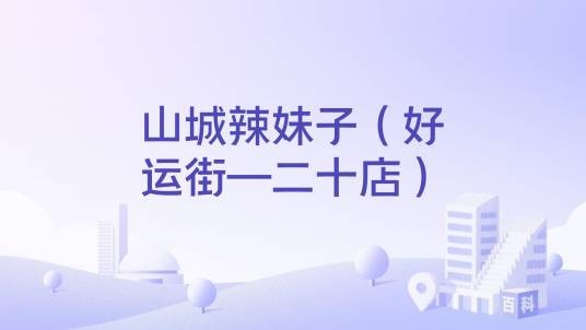 山城辣妹子（好运街—二十店）