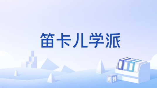 笛卡儿学派