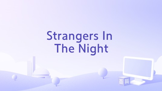 Strangers In The Night（Frank Sinatra演唱的歌曲）