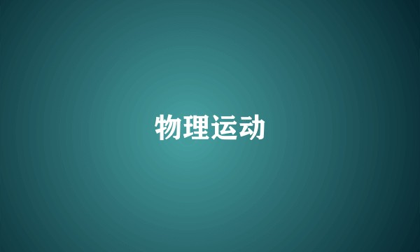 物理运动