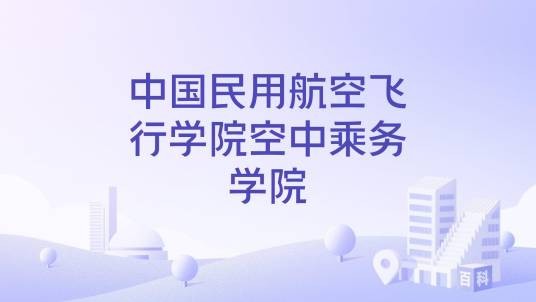 中国民用航空飞行学院空中乘务学院
