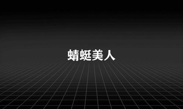 蜻蜓美人