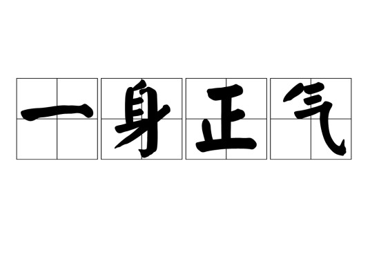 一身正气（汉语成语）