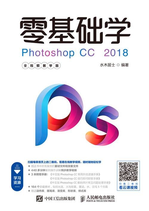 零基础学Photoshop(CC(2018（全视频教学版）