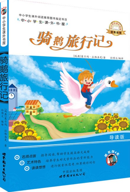 骑鹅旅行记（2013年4月世界图书出版公司出版的图书）