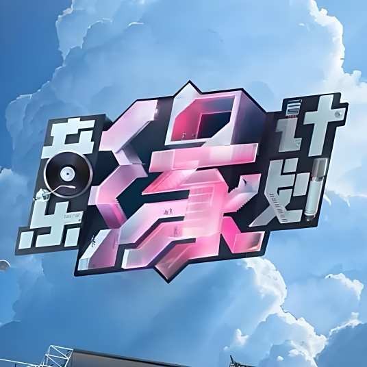 音乐缘计划第一季