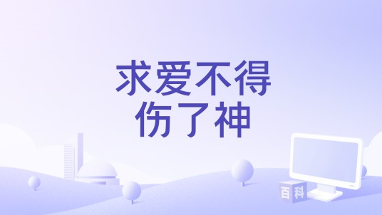 求爱不得伤了神