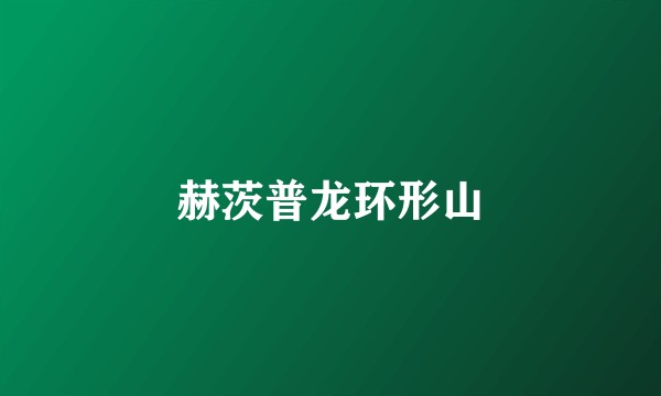 赫茨普龙环形山