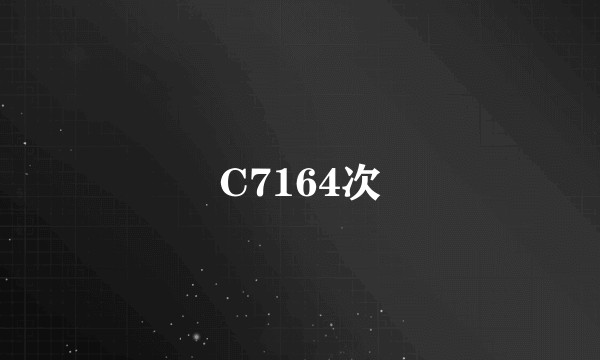 C7164次