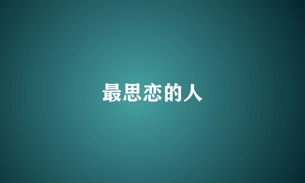 最思恋的人