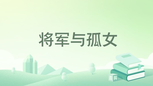 将军与孤女(刘铁生创作的课文)