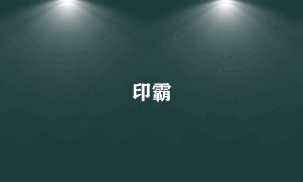 印霸