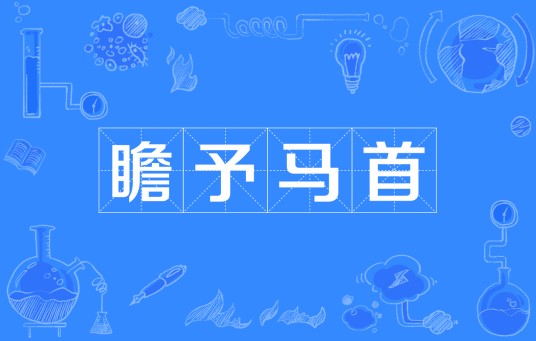 瞻予马首