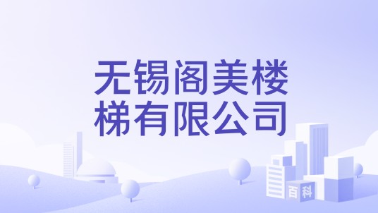 无锡阁美楼梯有限公司