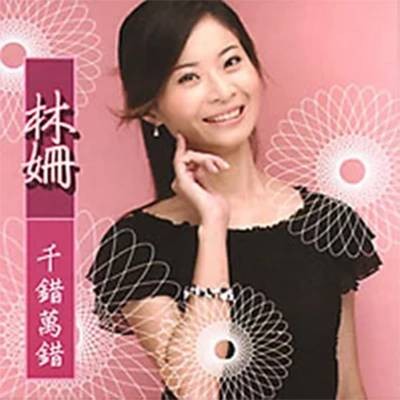 千错万错（林珊演唱歌曲）