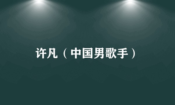 许凡（中国男歌手）