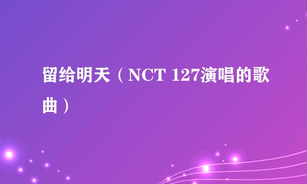 留给明天（NCT 127演唱的歌曲）