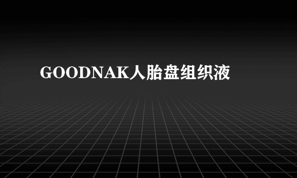 GOODNAK人胎盘组织液
