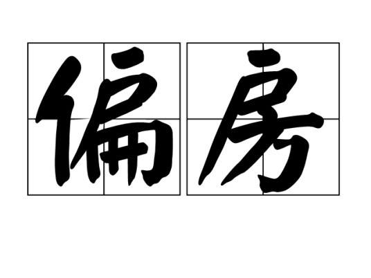 偏房