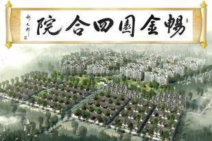 北京四合院畅金园