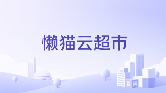 懒猫云超市