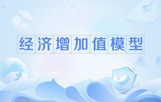 经济增加值模型