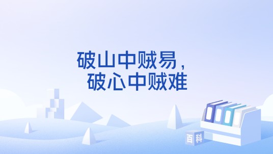 破山中贼易，破心中贼难