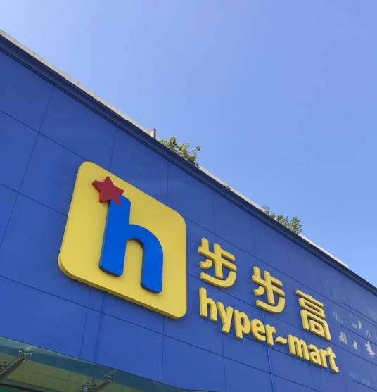 长沙步步高超市
