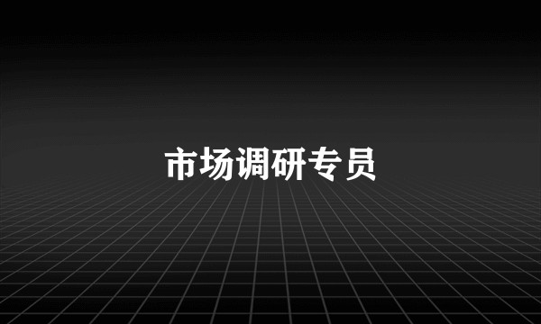 市场调研专员