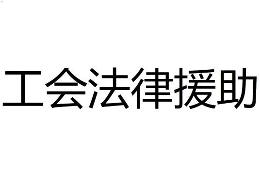 工会法律援助