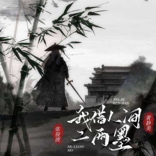 我借人间二两墨(黄静美、张俊波演唱的歌曲)