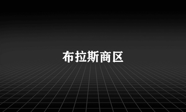 布拉斯商区