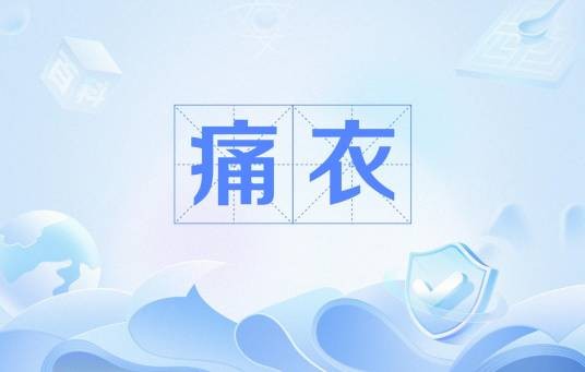 痛衣