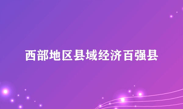 西部地区县域经济百强县