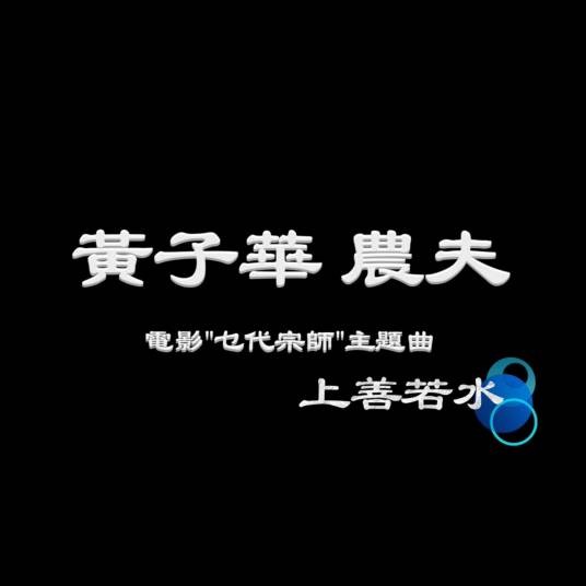 上善若水（2020年农夫演唱的歌曲）
