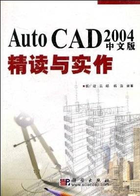 AutoCAD_2004中文版精读与实作