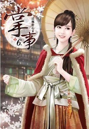 掌事（卷六）