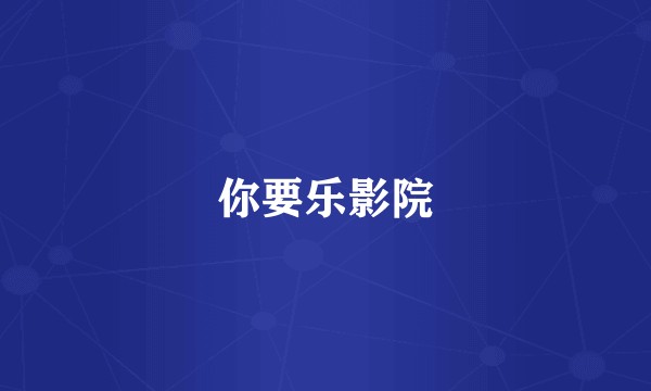 你要乐影院