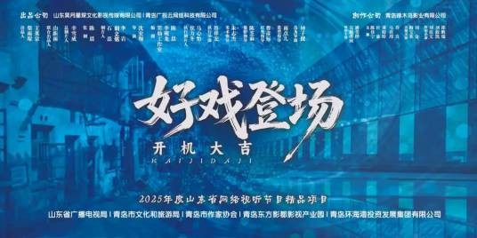 好戏登场（2025年沈宏翔执导的微短剧）