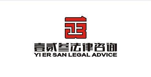 盐城市壹贰叁法律咨询有限公司