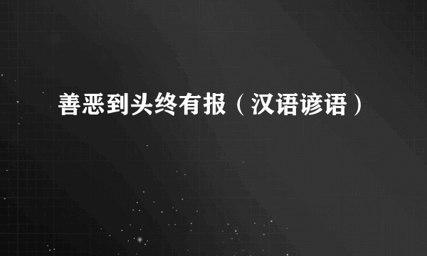善恶到头终有报（汉语谚语）