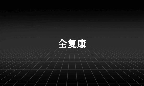 全复康